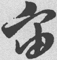 宙,孫過庭 ,書法字典
